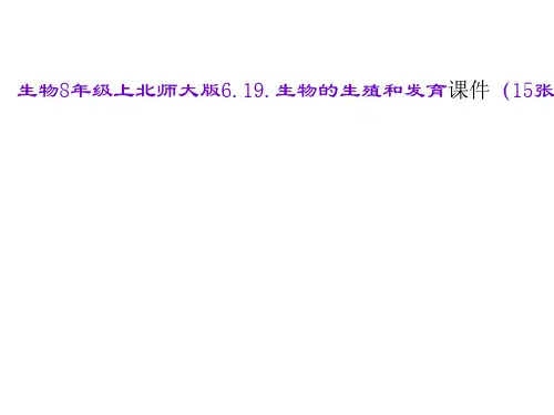 生物8年级上北师大版6-19-生物的生殖和发育课件(15张)