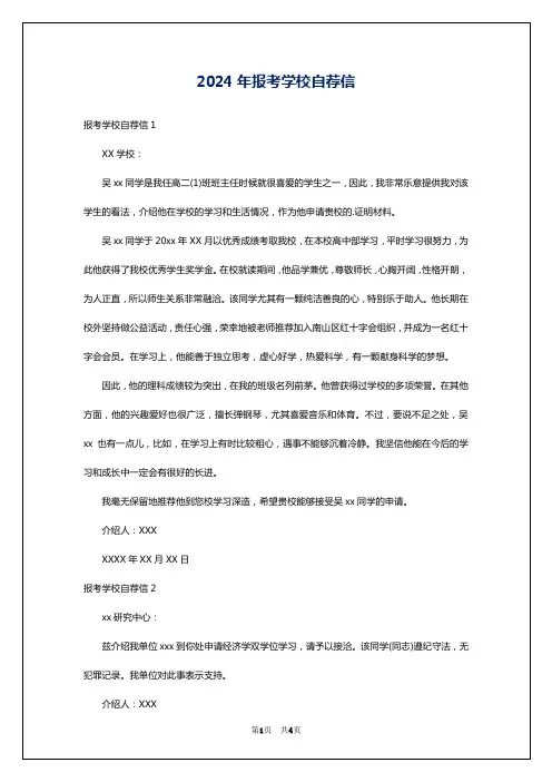 2024年报考学校自荐信