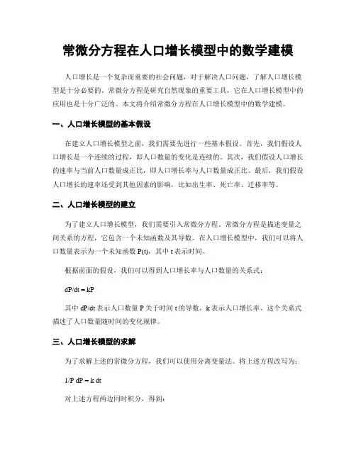 常微分方程在人口增长模型中的数学建模