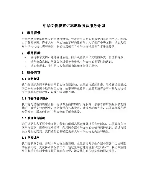 中华文物我宣讲志愿服务队服务计划