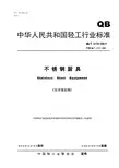 中华人民共和国轻工行业标准不锈钢厨具