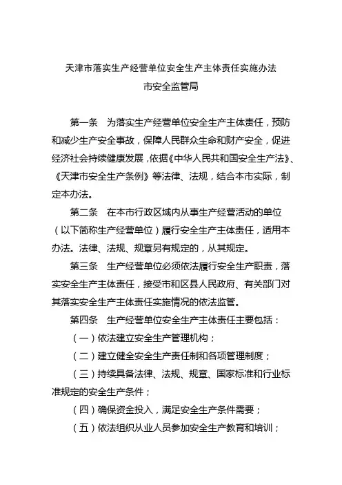 天津市落实生产经营单位安全生产主体责任实施办法