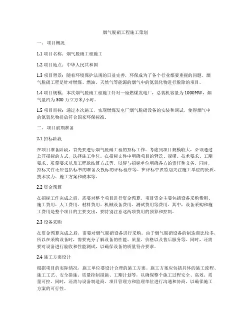 烟气脱硝工程施工策划