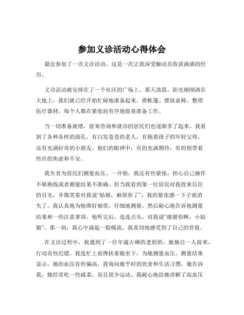 参加义诊活动心得体会