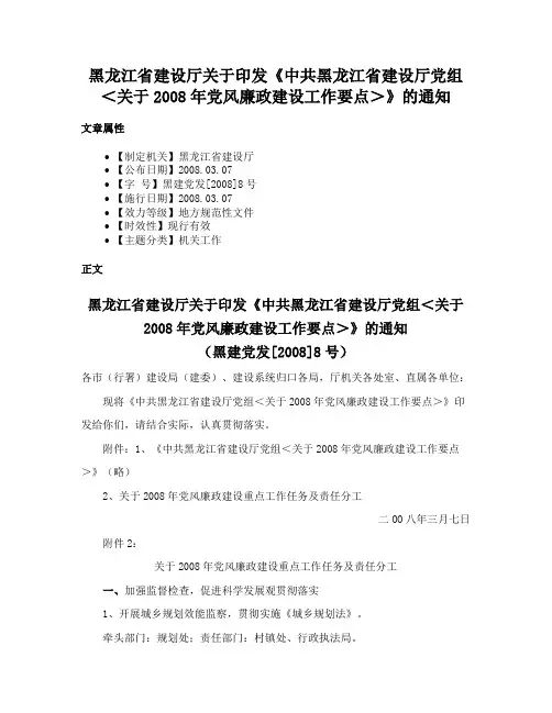 黑龙江省建设厅关于印发《中共黑龙江省建设厅党组＜关于2008年党风廉政建设工作要点＞》的通知