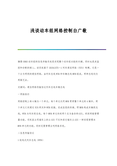 浅谈动车组网络控制白广敬