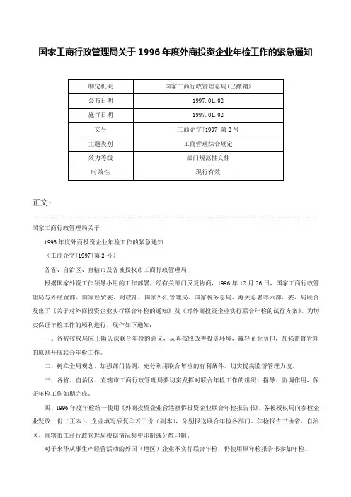 国家工商行政管理局关于1996年度外商投资企业年检工作的紧急通知-工商企字[1997]第2号