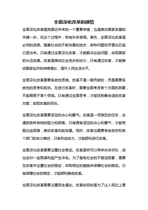 全面深化改革的感悟