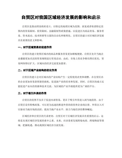 自贸区对我国区域经济发展的影响和启示