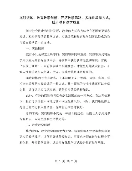 实践锻炼、教育教学创新：开拓教学思路,多样化教学方式,提升教育教学质量