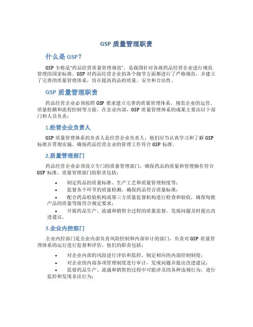 GSP质量管理职责-