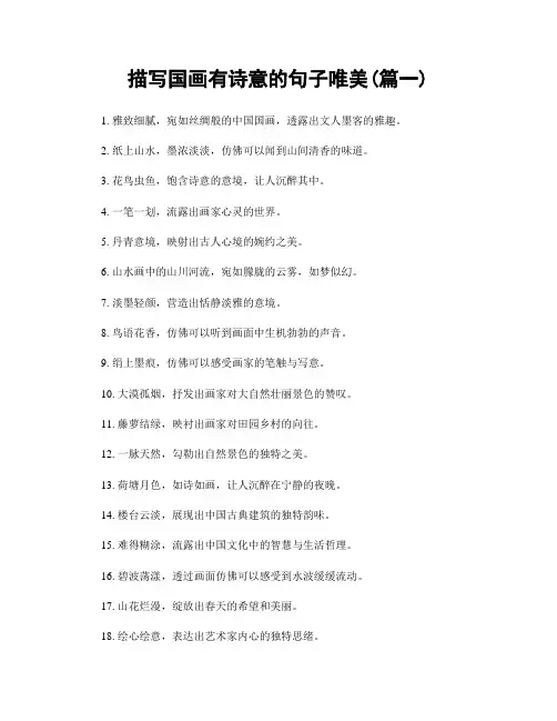 描写国画有诗意的句子唯美(精选2篇)