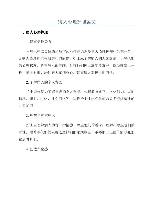 病人心理护理范文