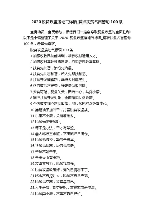 2020脱贫攻坚接地气标语_精准扶贫名言警句100条