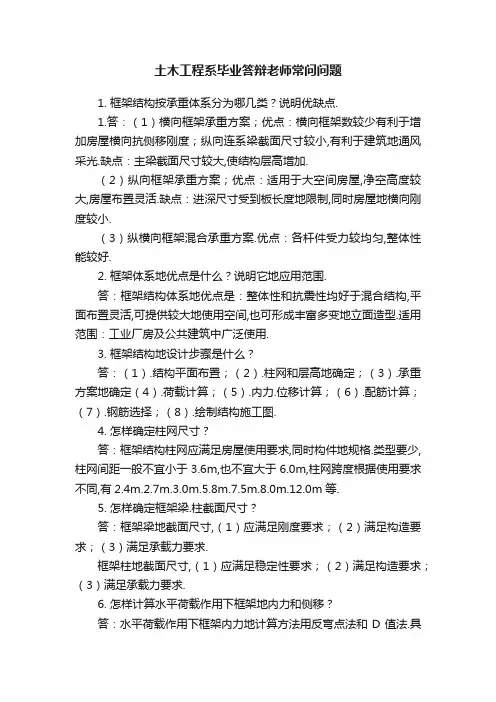 土木工程系毕业答辩老师常问问题