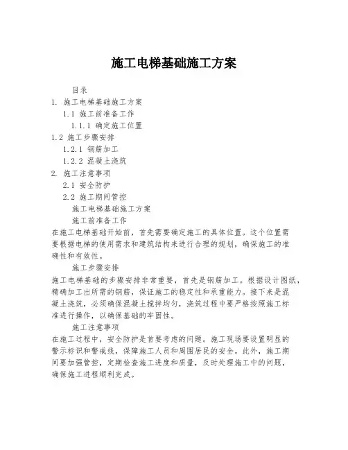 施工电梯基础施工方案