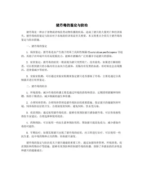 猪丹毒的鉴定与防治