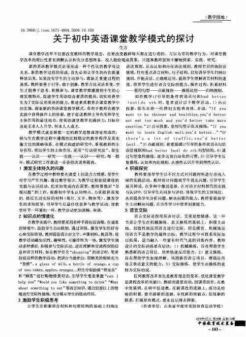 关于初中英语课堂教学模式的探讨