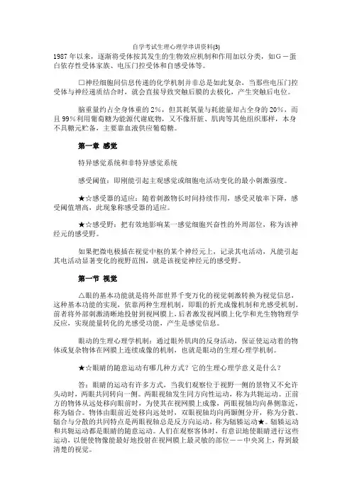 2009年自学考试《生理心理学》复习要点总结