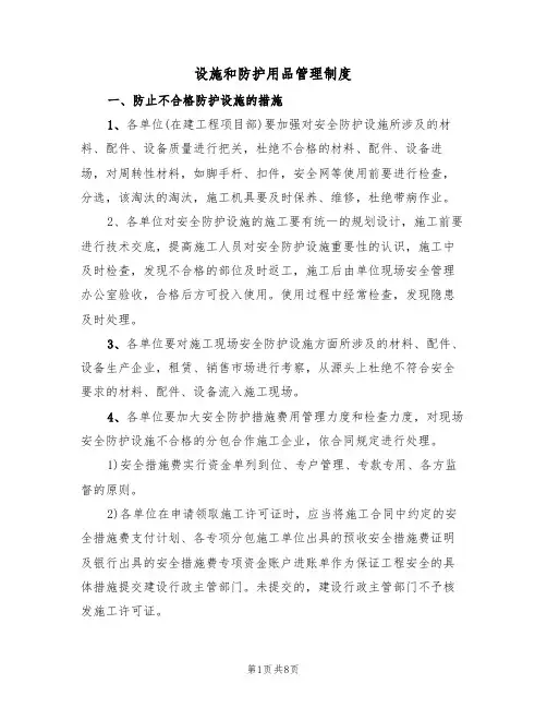 设施和防护用品管理制度（3篇）