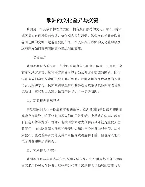 欧洲的文化差异与交流