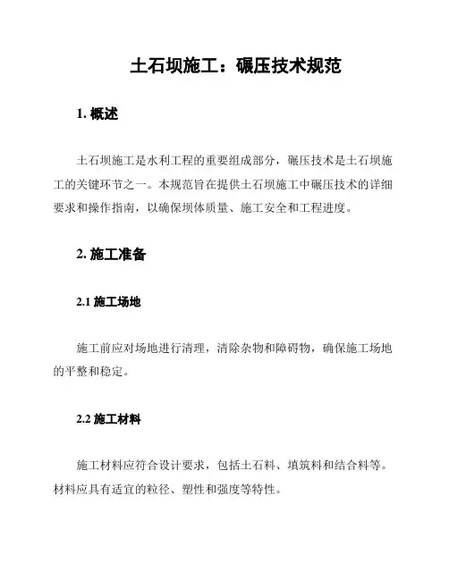 土石坝施工：碾压技术规范