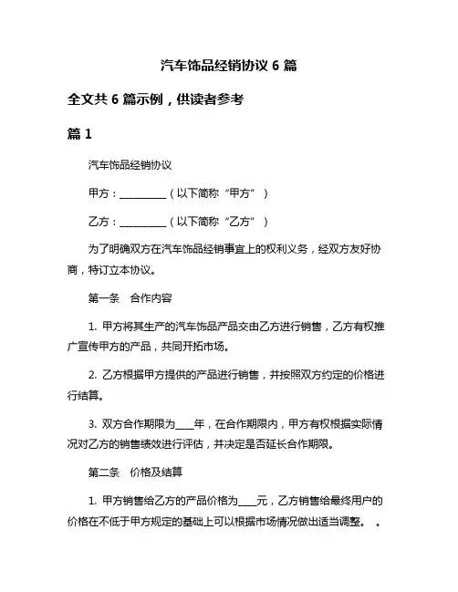 汽车饰品经销协议6篇