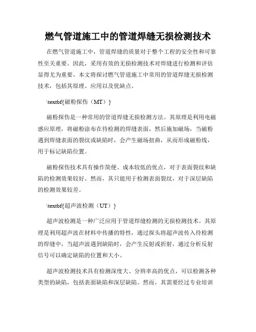 燃气管道施工中的管道焊缝无损检测技术