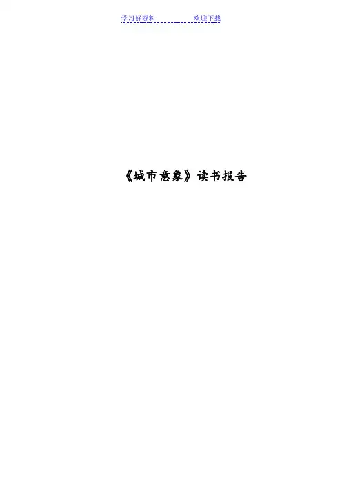 城市意象 读书笔记