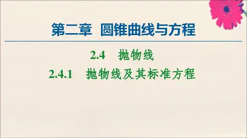 高中数学第2章圆锥曲线与方程2.4.1抛物线及其标准方程课件新人教A版选修2_1