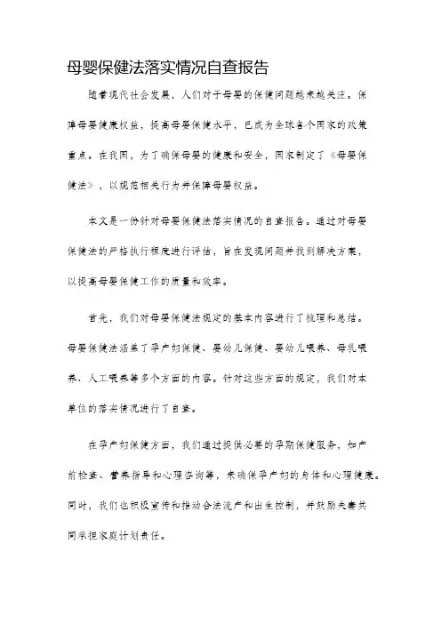母婴保健法落实情况自查报告
