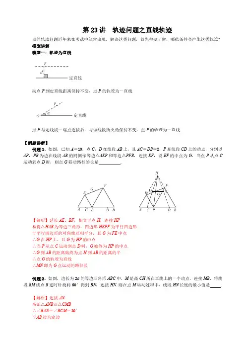 初中数学竞赛中考讲义之轨迹问题之直线轨迹