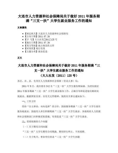 大连市人力资源和社会保障局关于做好2011年服务期满“三支一扶”大学生就业服务工作的通知