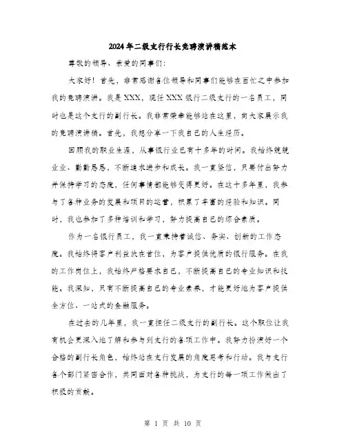 2024年二级支行行长竞聘演讲稿范本(5篇)
