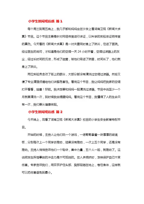 四年级下册看新闻写感受