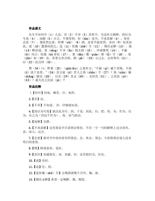 陶渊明《五柳先生传》原文和翻译