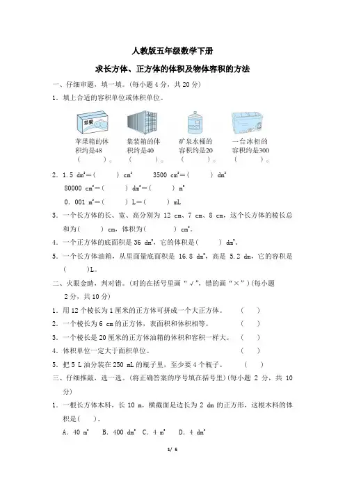人教版五年级数学下册第3单元求长方体、正方体的体积及物体容积的方法附答案