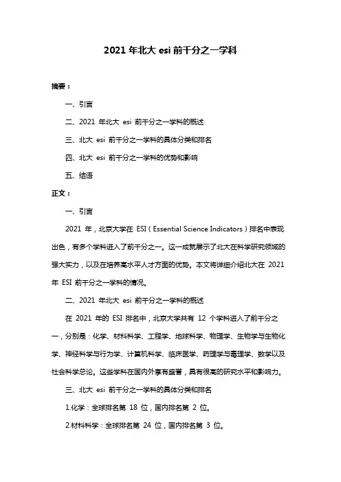 2021年北大esi前千分之一学科