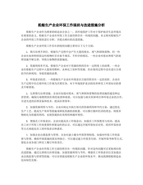 船舶生产企业环保工作现状与改进措施分析