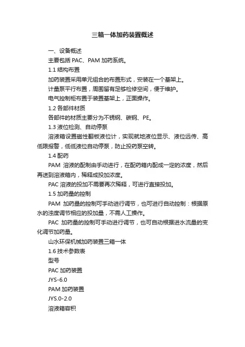 三箱一体加药装置概述