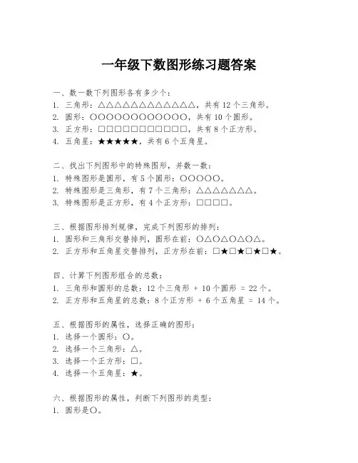 一年级下数图形练习题答案