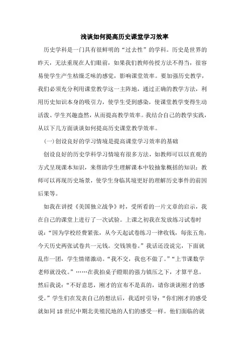 如何提高历史课堂学习效率论文