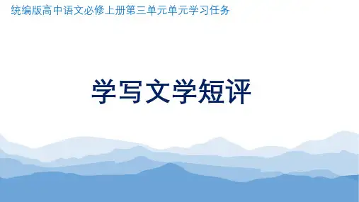 学写文学短评 课件28张-2024-2025学年统编版高中语文必修上册