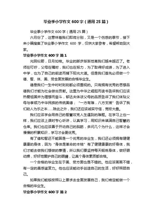 毕业季小学作文600字（通用25篇）