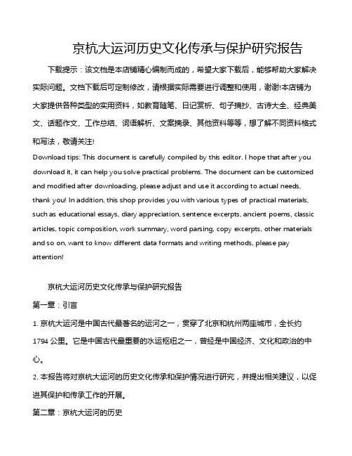 京杭大运河历史文化传承与保护研究报告