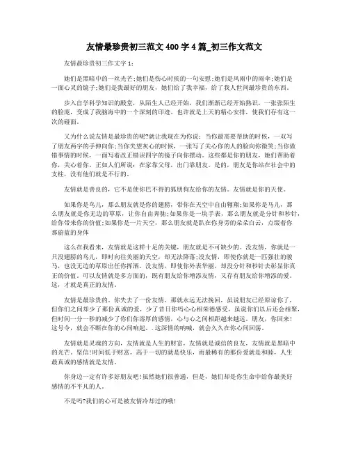 友情最珍贵初三范文400字4篇_初三作文范文