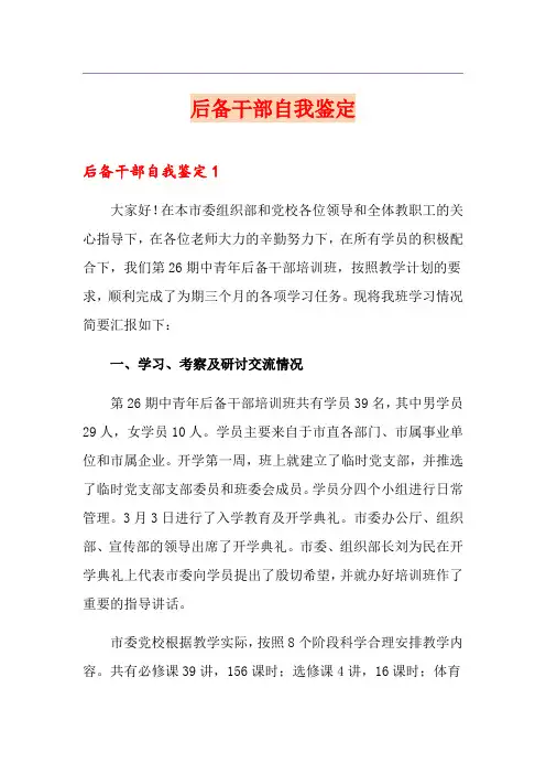 后备干部自我鉴定