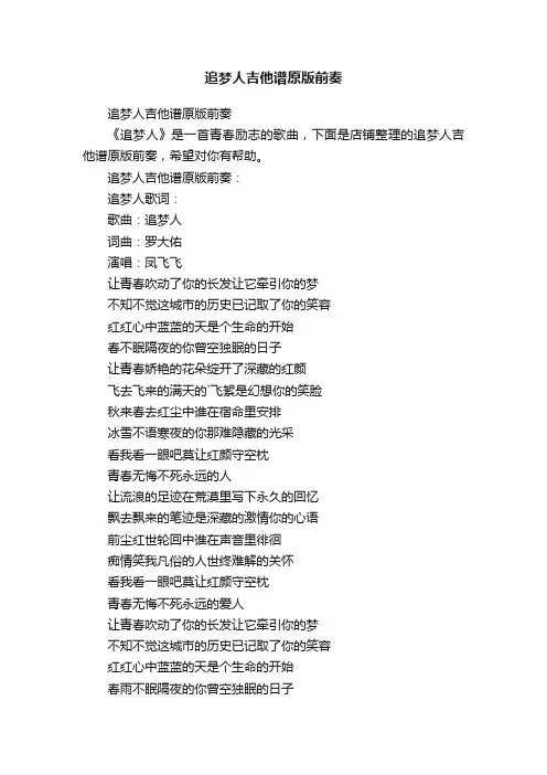 追梦人吉他谱原版前奏