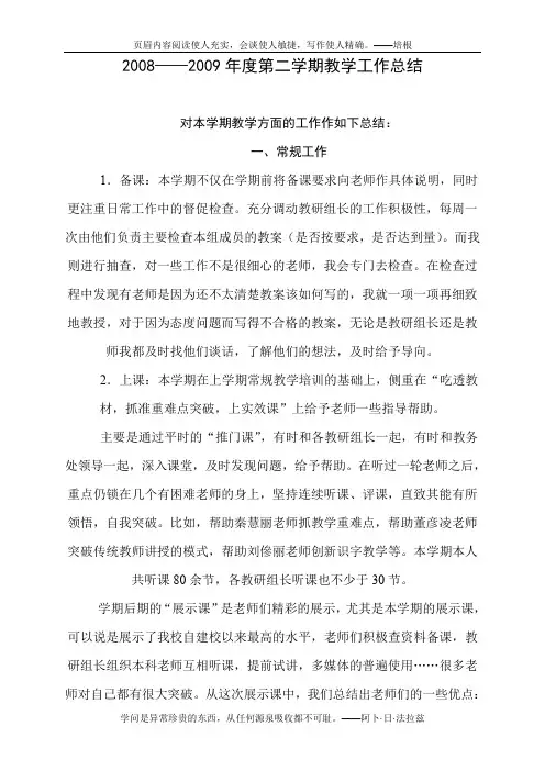 2008-2009第二学期工作总结及下学期计划