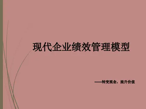 现代企业绩效管理模型 ppt课件